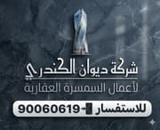 شركة ديوان الكندري لأعمال السمسرة العقارية